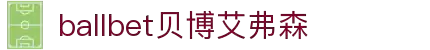 ballbet贝博艾弗森(体育科技有限公司)官方网站